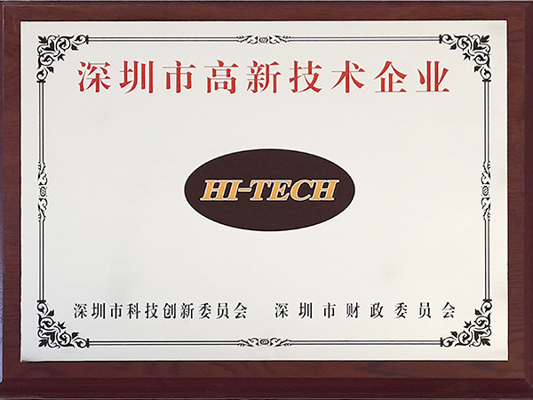 深圳市高新技術企業-澤迪
