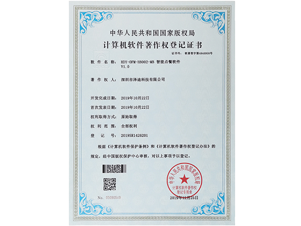 HDY-OFM-H8002-MB智能點(diǎn)餐軟件-澤迪