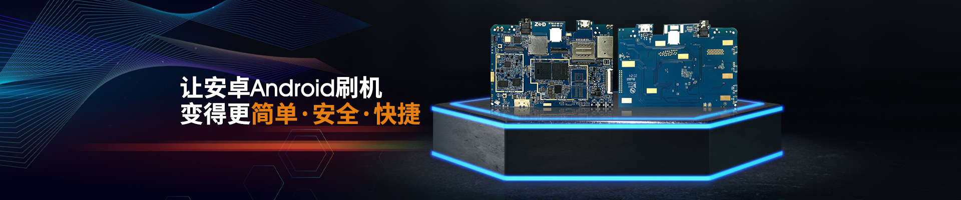 澤迪-讓安卓Android刷機(jī) 變得更簡(jiǎn)單·安全·快捷