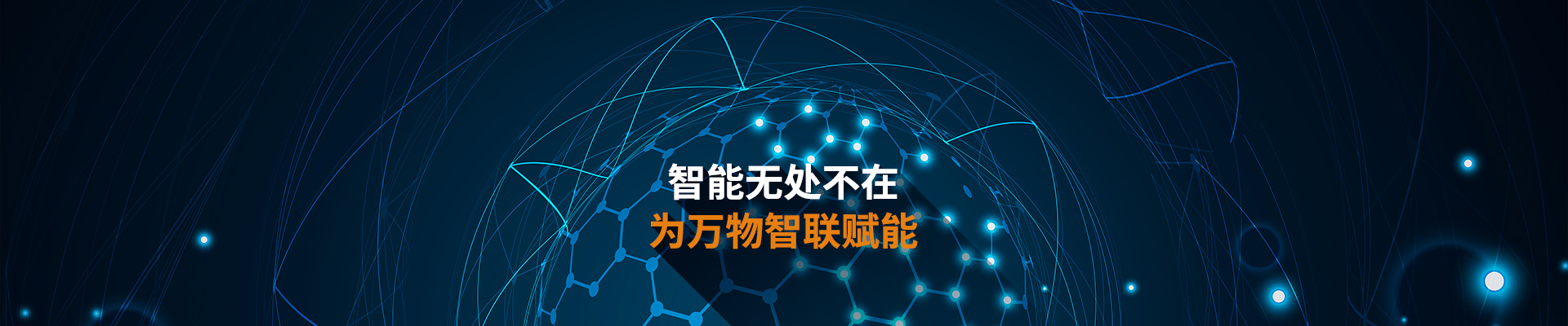 澤迪-智能無處不在 為萬物智聯(lián)賦能