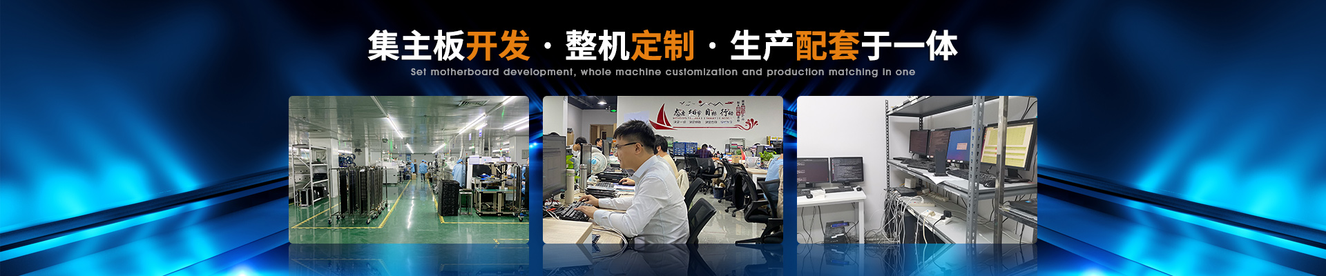 澤迪-集主板開發(fā)·整機定制·生產配套于一體