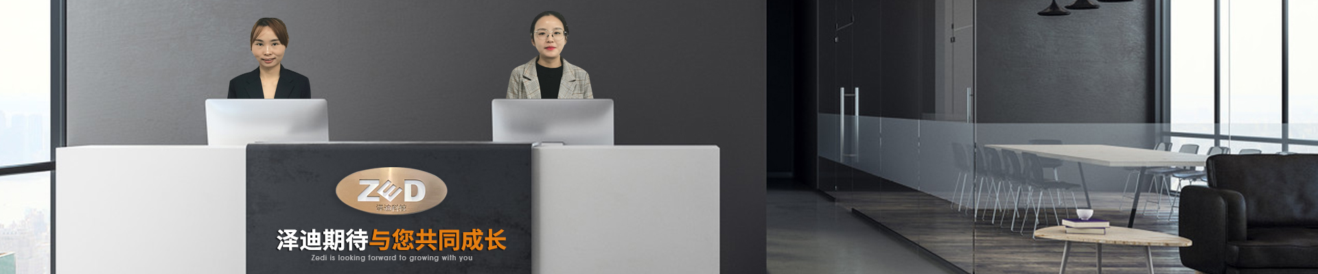 澤迪期待與您共同成長